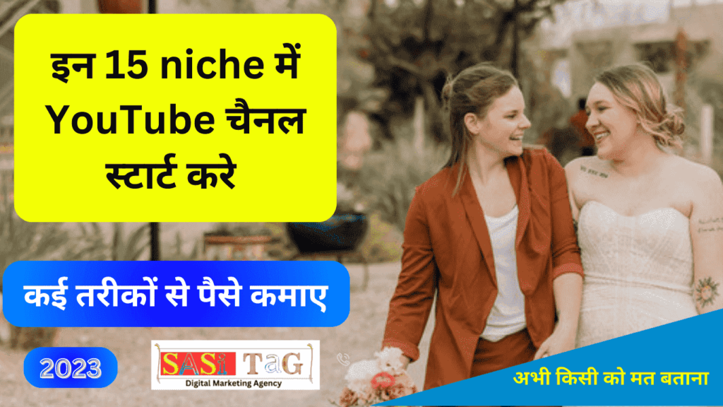 top 15 YouTube Niche Ideas in hindi | यूट्यूब ट्रेंडिंग टॉपिक्स