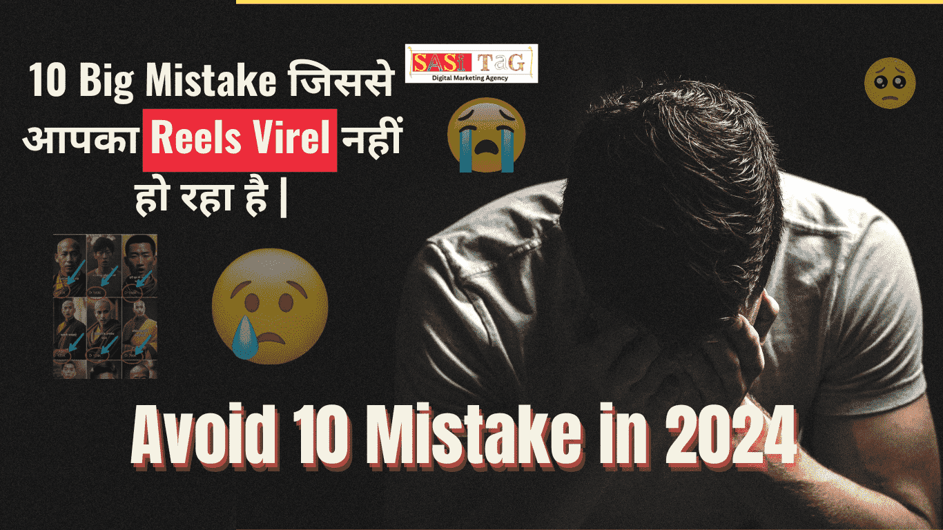 10 Big Mistake जिससे आपका Reels Virel नहीं हो रहा है | Avoid 10 Mistake in 2024 