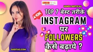 Instagram Par Followers Kaise Badhaye ?: हर दिन Follower बढ़ाने के 7 Best आसान तरीके !