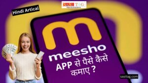 Meesho App Se Paise Kaise Kamaye? 2024 In Hindi : top 4 best Ways