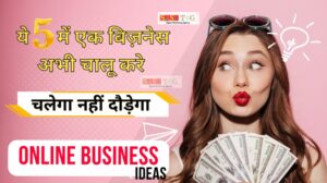 Online Business Idea 2024 | लाखों रुपए प्रतिमाह कमायें