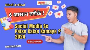 Social Media Se Paise Kaise Kamaye ? 2024 : Top 6 Best तरीके !