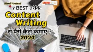 Content Writing Se Paise Kaise Kamaye? 2024 : 7 Best तरीके! ( Hindi में )