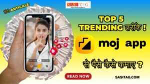 Moj App Se Paise Kaise Kamaye 2024: Top 5 Amazing तरीके ! (In Hindi)