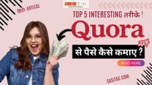 Quora Se Paise Kaise Kamaye? Top 5 Interesting तरीके ! (In Hindi)