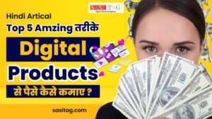 #Digital Product Se Paise Kaise Kamaye? 2024: Top 5 Amazing तरीके (In Hindi)