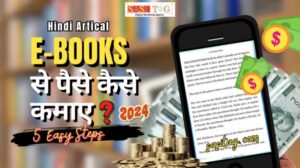 #E-Books Se Paise Kaise Kamaye? 2024: 7 Easy Steps (In Hindi)