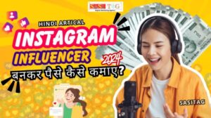 #Instagram Influencer Bankar Paise Kaise Kamaye? 2024: 7 Easy Steps (In Hindi)