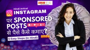 #Instagram Par Sponsored Posts Se Paise Kaise Kamaye? 2024: 5 Easy Steps (In Hindi)