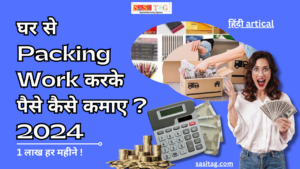 #Ghar Se Packing Work Karke Paise Kaise Kamaye? 2024: A Step By Step easy Guide (In Hindi)