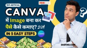 #Canva Me Image Bana Kar Paise Kaise Kamaye? 2024: In 5 Easy Steps (In Hindi)