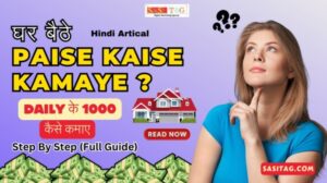 #Ghar Baithe Paise Kaise Kamaye? 2024: Daily Ke 1000 Kaise Kamaye? Top 7 Easy Methods