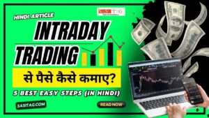 Intraday Trading Se Paise Kaise Kamaye? 2024: 5 Best Easy Steps (In Hindi)