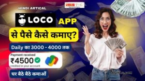 Loco App Se Paise Kaise Kamaye? 2024: In 5 Amazing Steps (In Hindi)