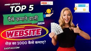 #Top 5 Best Paise Kamane Wali Websites? 2024: (In Hindi)