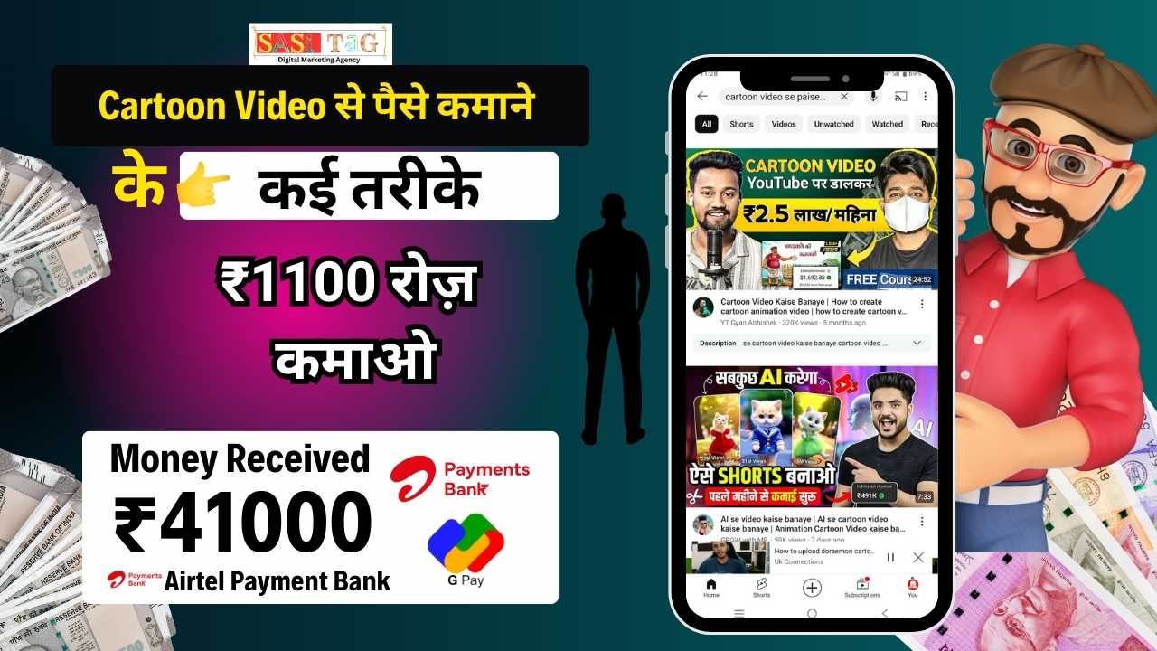 cartoon video se paise kaise kamaye 2025