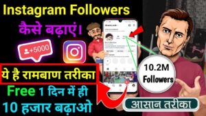 instagram followers kaise badhaye पैसे कमाए | 2025