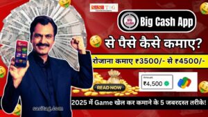 #Big Cash App Se Paise Kaise Kamaye 2025 में : Game खेल कर कमाने के 5 जबरदस्त तरीके!