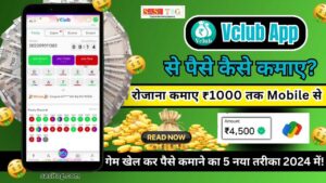 #VClub App Kya Hai, VClub App Se Paise Kaise Kamaye? 2025: Top 5 Easy तरीकों से कमाई पककी!