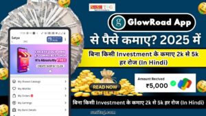 2025 Me Glowroad App Se Paise Kaise Kamaye?: बिना किसी Big Investment के कमाए 2k से 5k हर रोज (In Hindi)