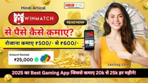 #WinMatch App Se Paise Kaise Kamaye? 2025 का Best Gaming App जिससे कमाए 20k से 25k हर महीने!