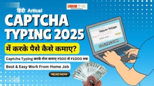 2025 Me Captcha Typing Karke Paise Kaise Kamaye? कैप्चा टाइपिंग करके पैसे कमाने के 5 Easy तरीके! (In Hindi)